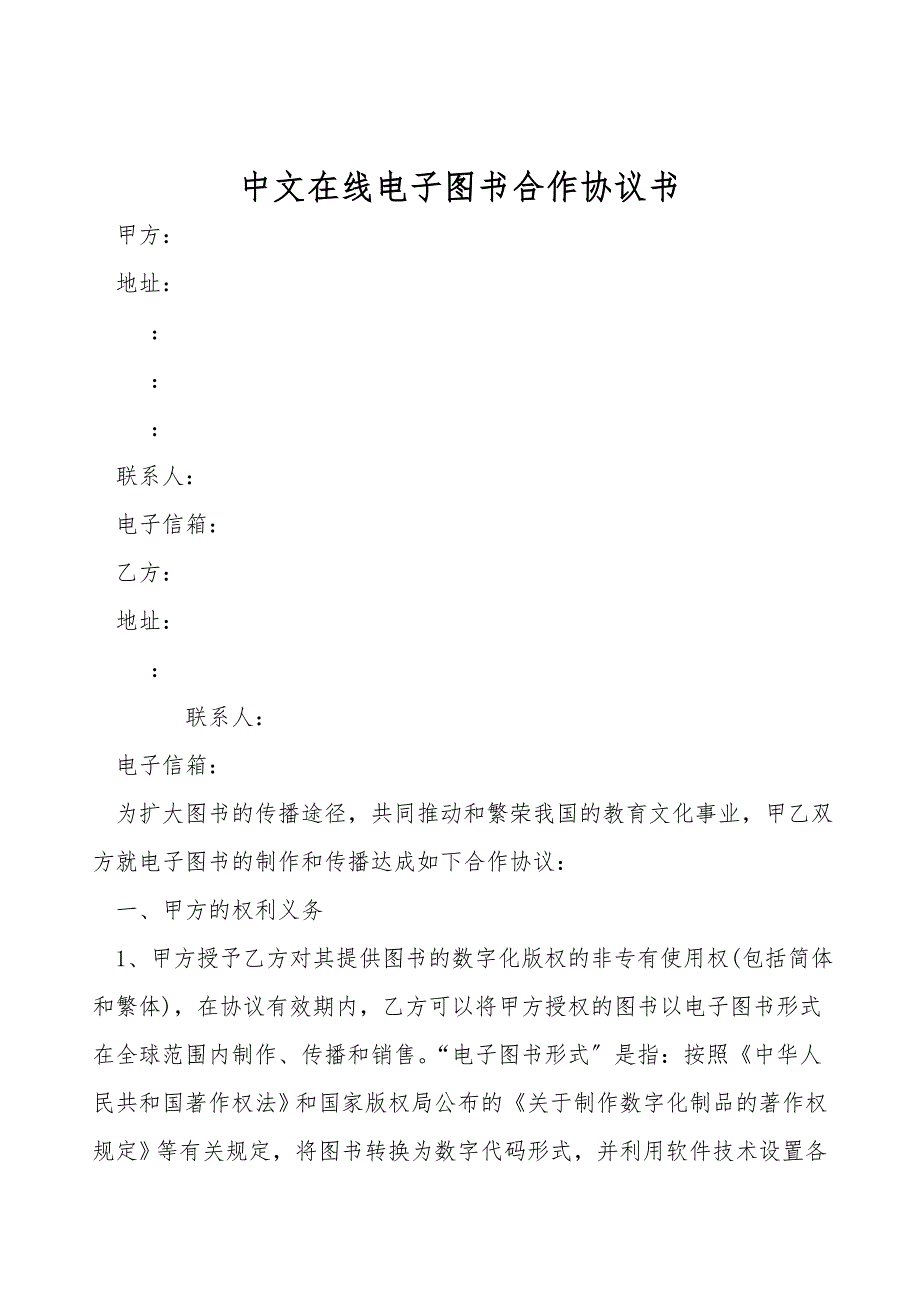 中文在线电子图书合作协议书.doc_第1页