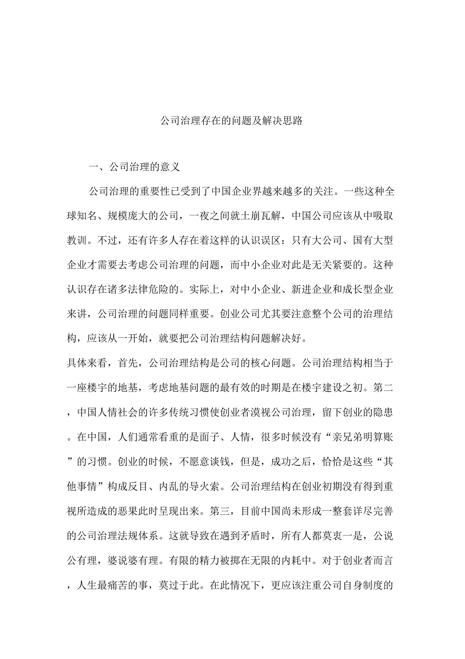 企业单位治理改造存在的问答及解决思路_第1页