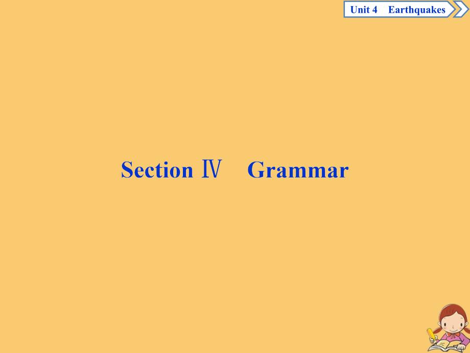 2019-2020学年高中英语 Unit 4 Earthquakes Section Ⅳ Grammar课件 新人教版必修1_第1页