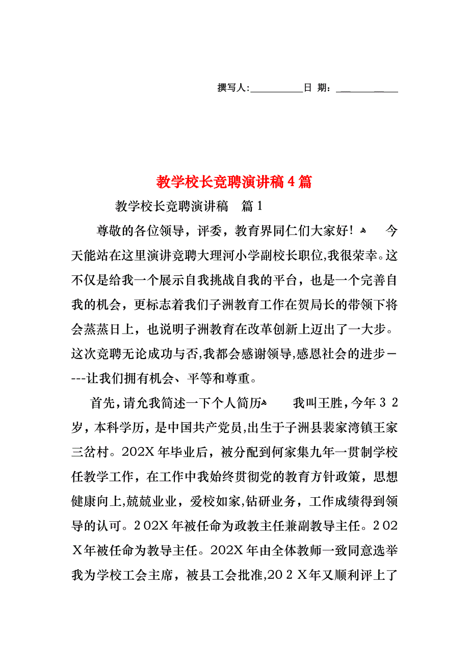 教学校长竞聘演讲稿4篇_第1页