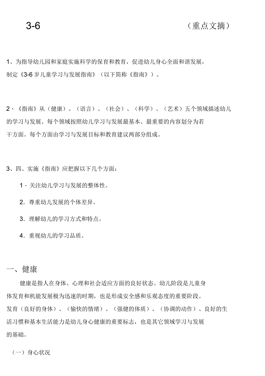 3-6岁儿童学习指南_第1页