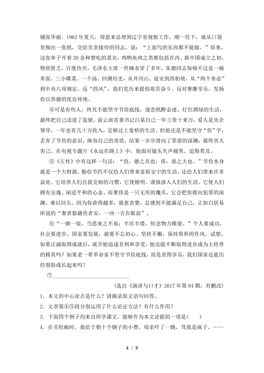 部编人教版八年级语文下册期中考试题(完整版).doc_第4页