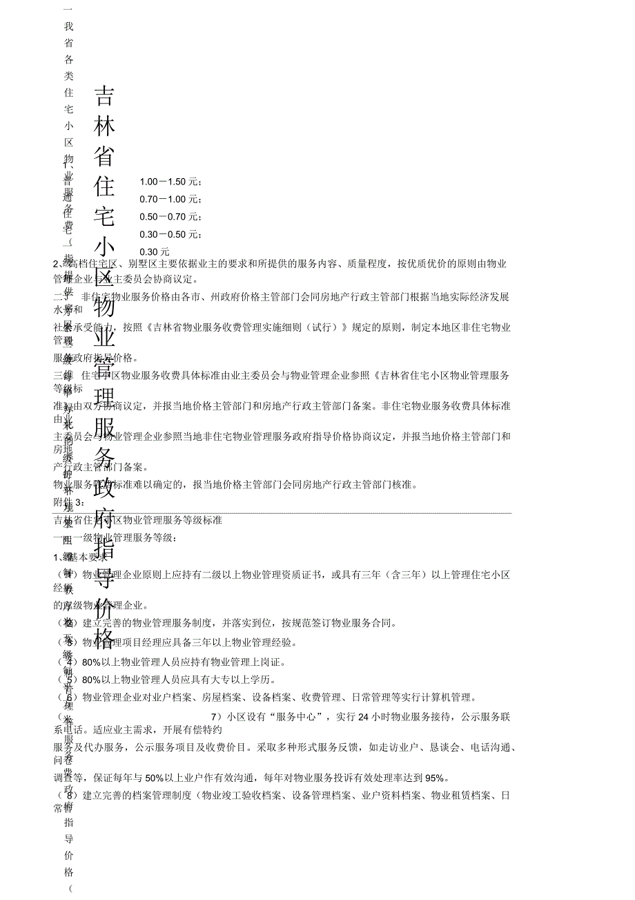 吉林省住宅小区物业管理服务政府指导价格_第1页