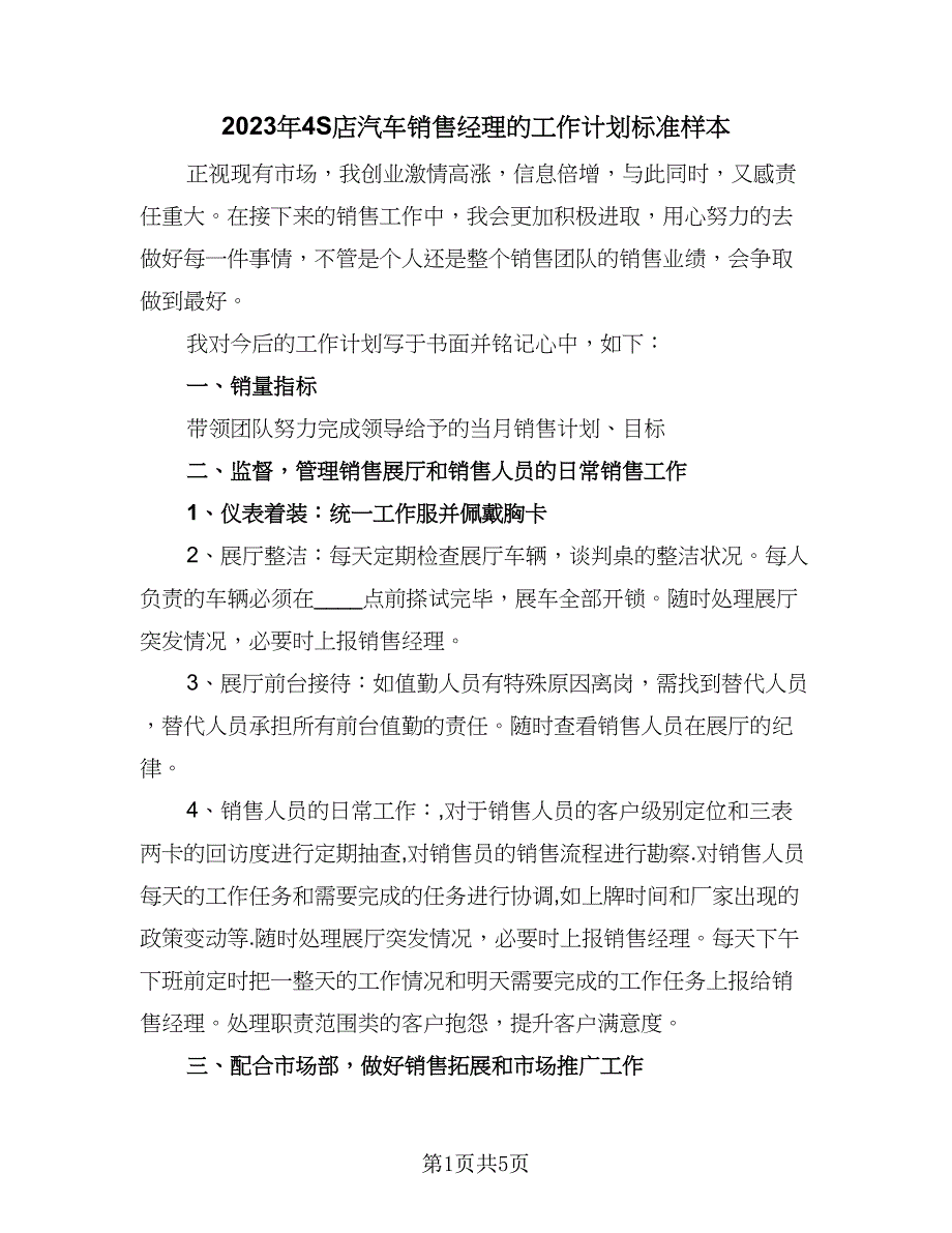 2023年4S店汽车销售经理的工作计划标准样本（二篇）_第1页