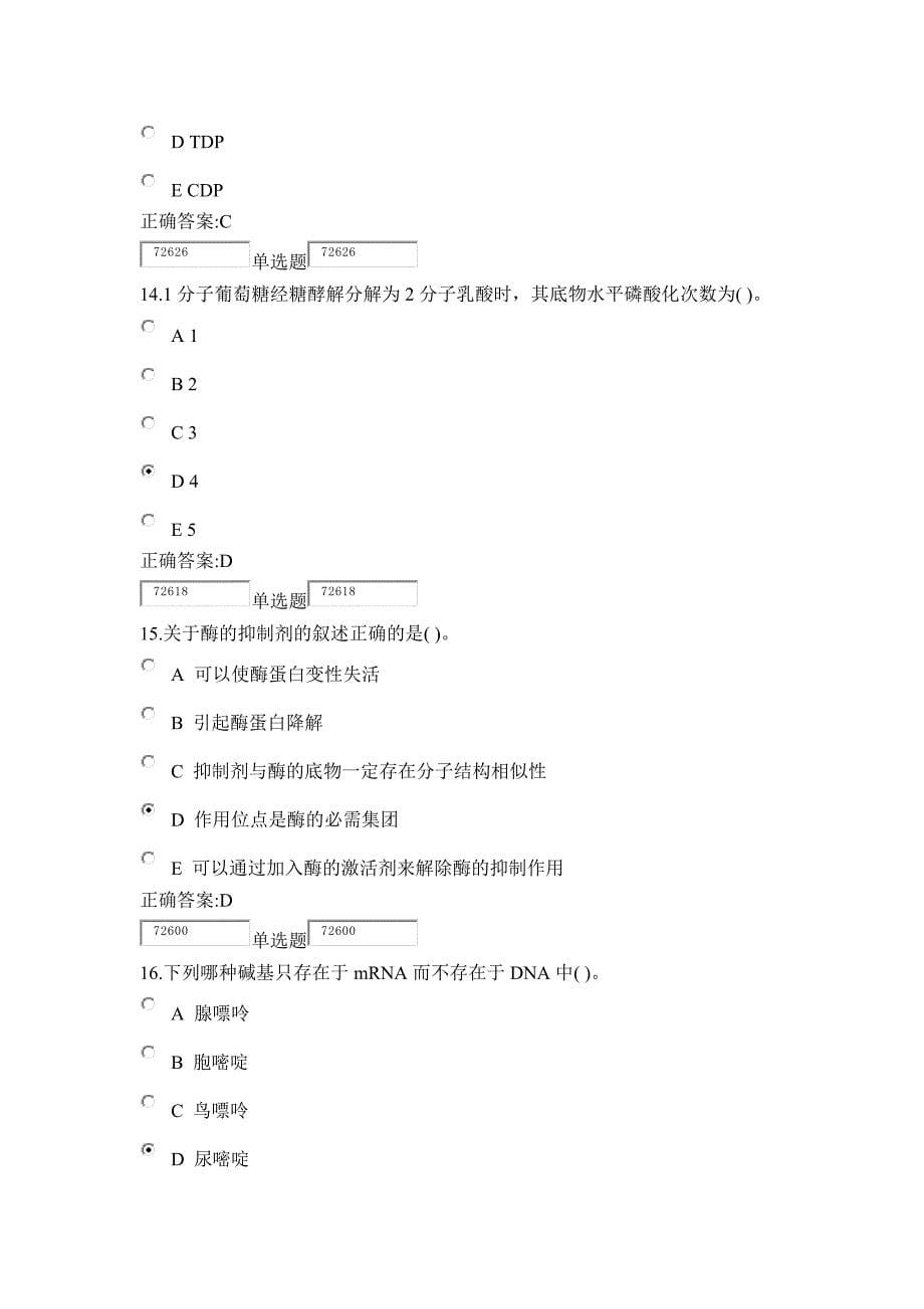 浙大远程生物化学在线作业2-6章答案_第5页