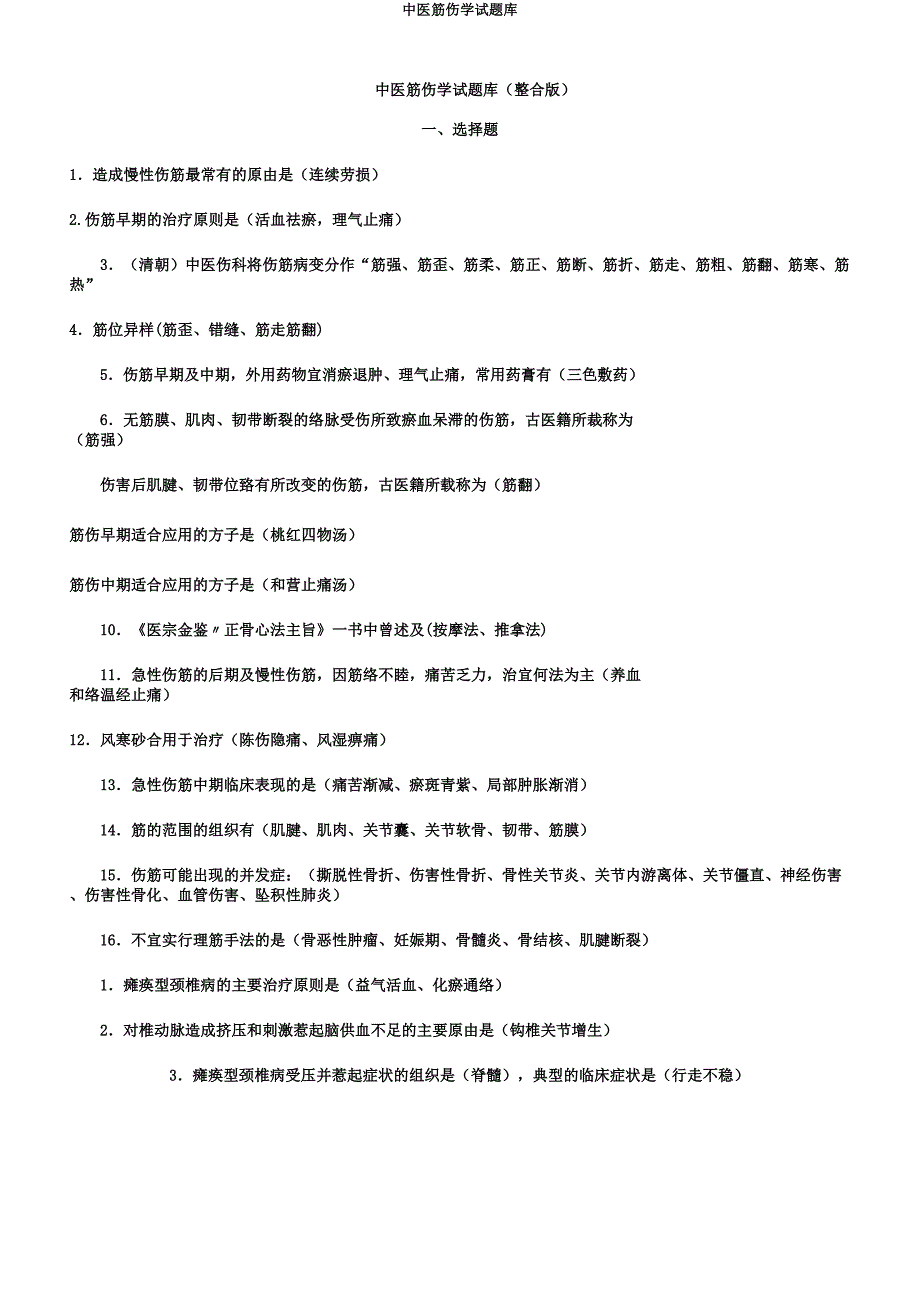 中医筋伤学试题库.docx_第1页