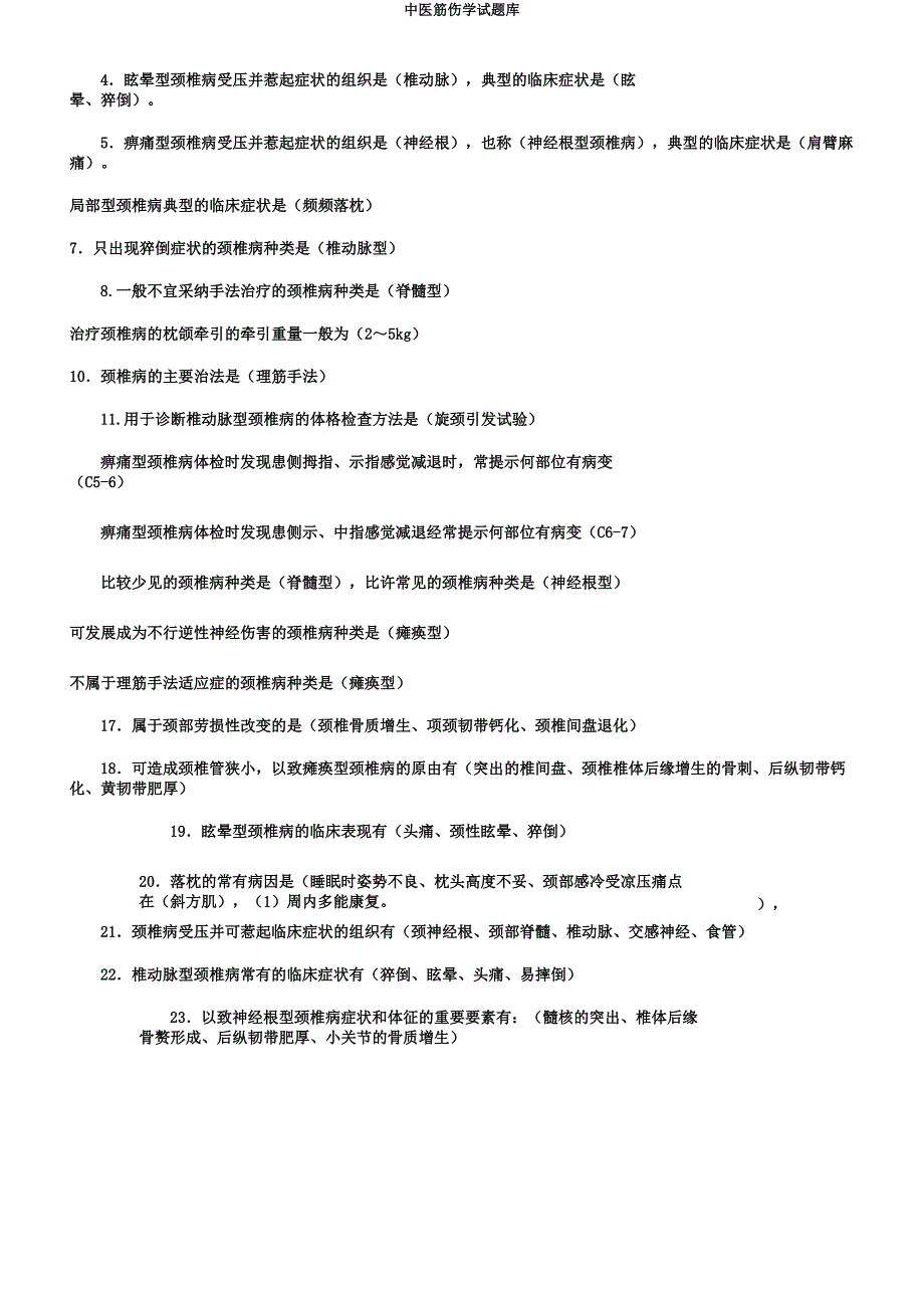 中医筋伤学试题库.docx_第2页