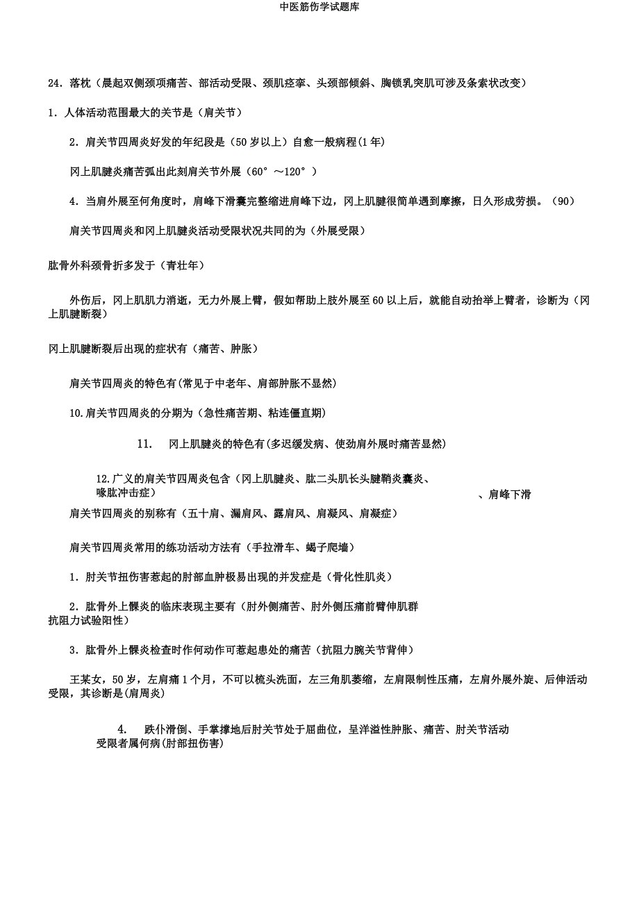 中医筋伤学试题库.docx_第3页