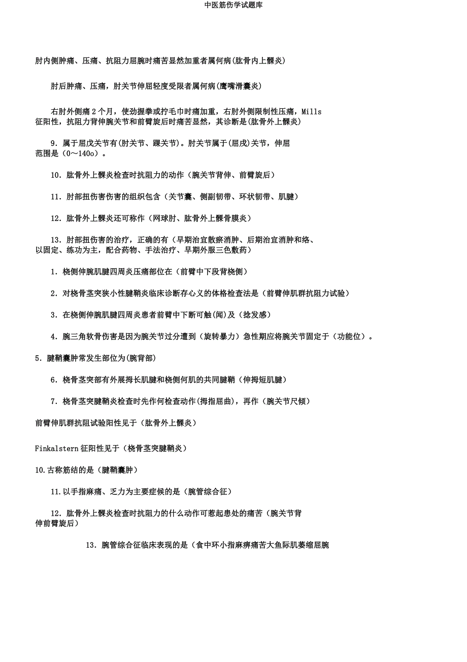 中医筋伤学试题库.docx_第4页