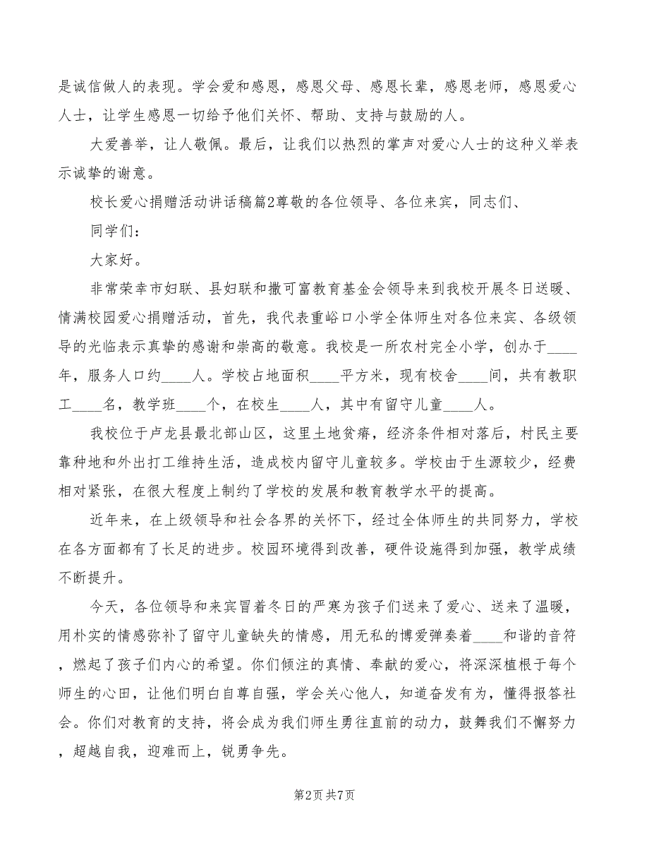 2022年校长爱心捐赠活动讲话稿模板_第2页