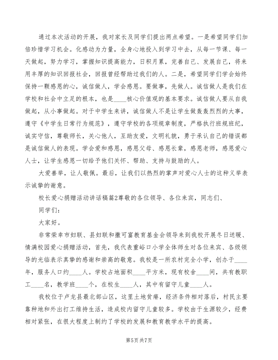 2022年校长爱心捐赠活动讲话稿模板_第5页