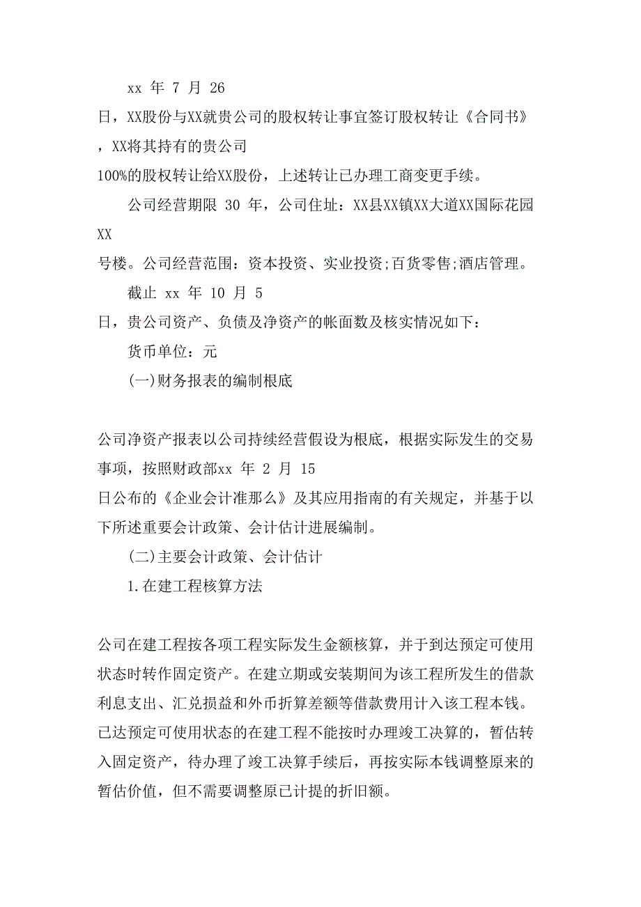 净资产专项审计报告.doc_第2页