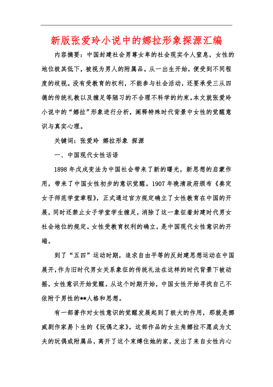 新版张爱玲小说中的娜拉形象探源汇编_第1页