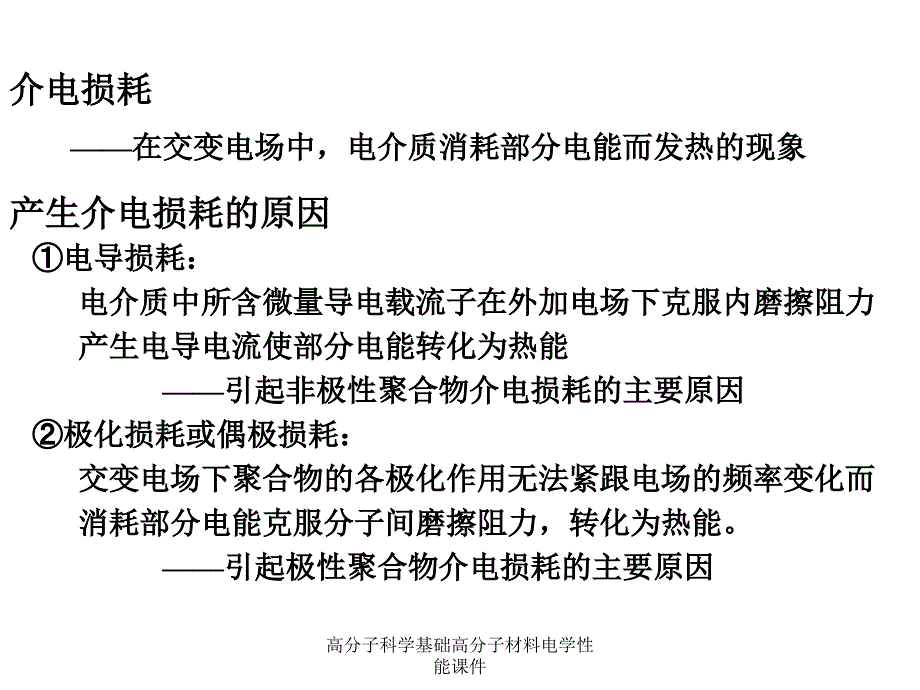 高分子科学基础高分子材料电学性能课件_第4页