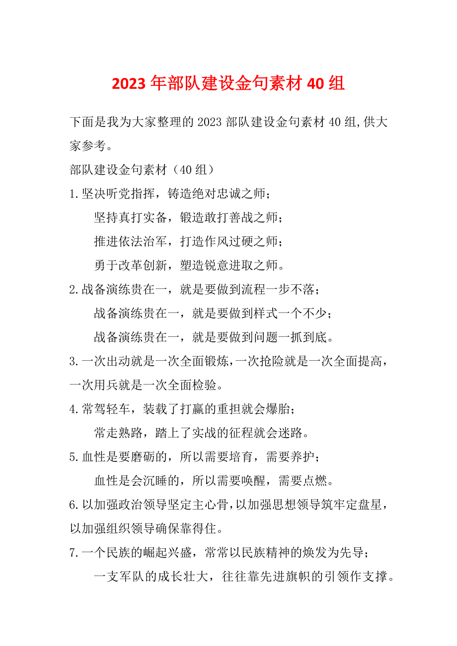 2023年部队建设金句素材40组_第1页