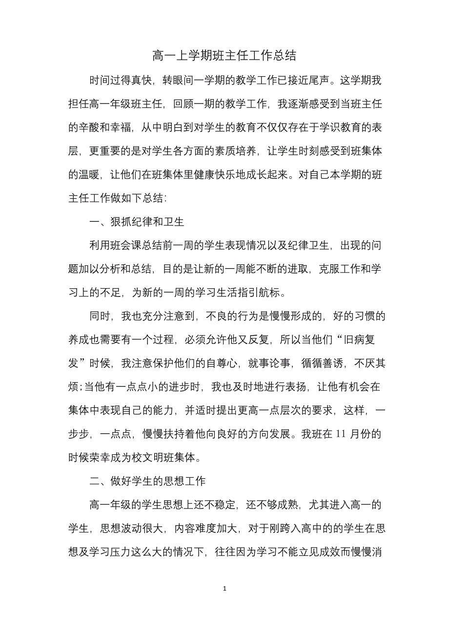 高一上学期班主任工作总结.docx_第1页