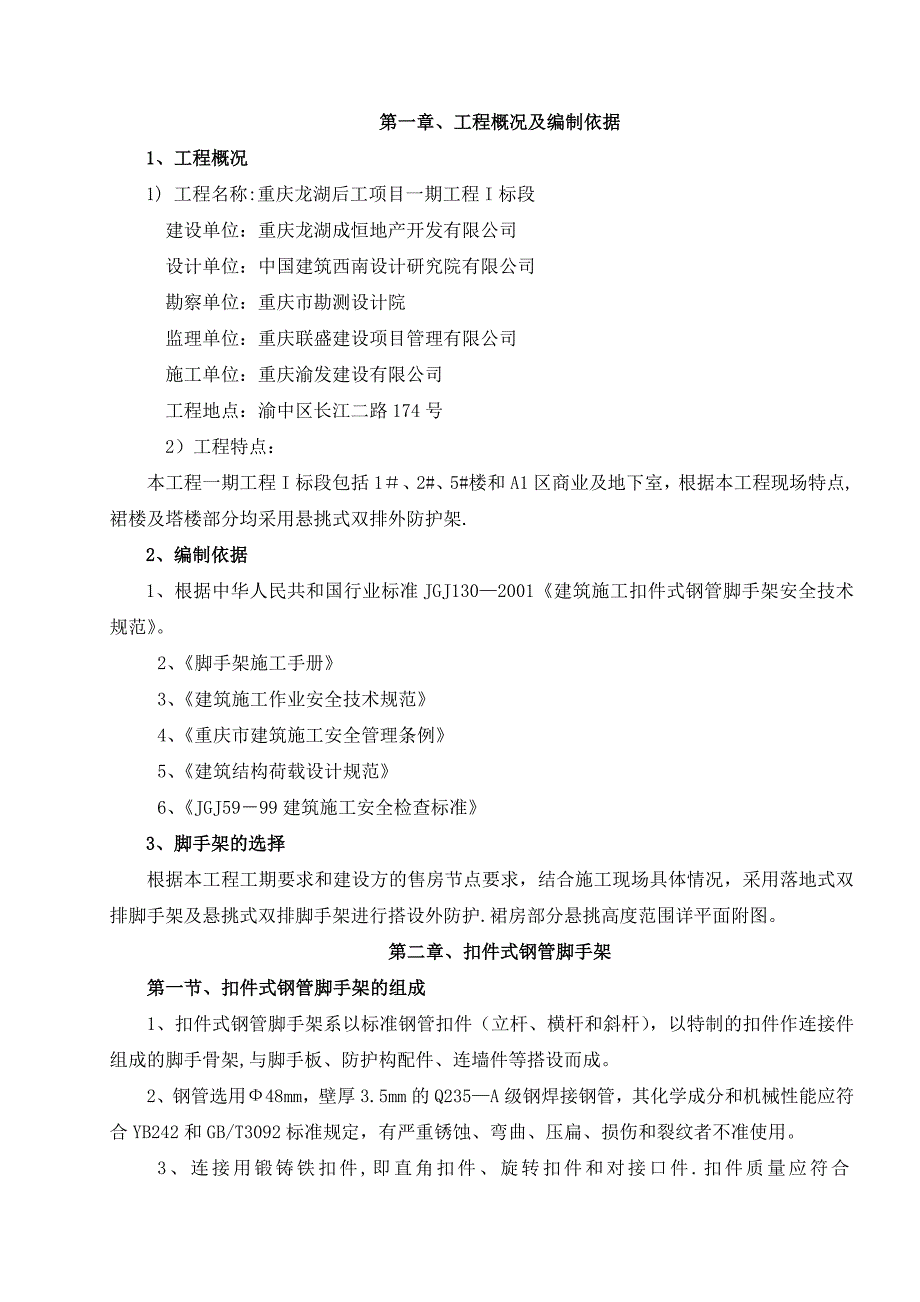 后工项目悬挑脚脚手架防护施工方案(改)1_第1页