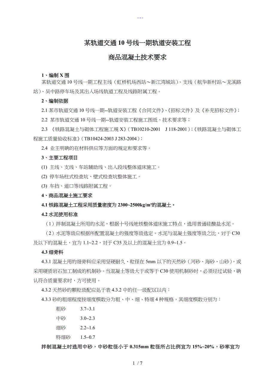 商混站技术交底记录大全_第1页