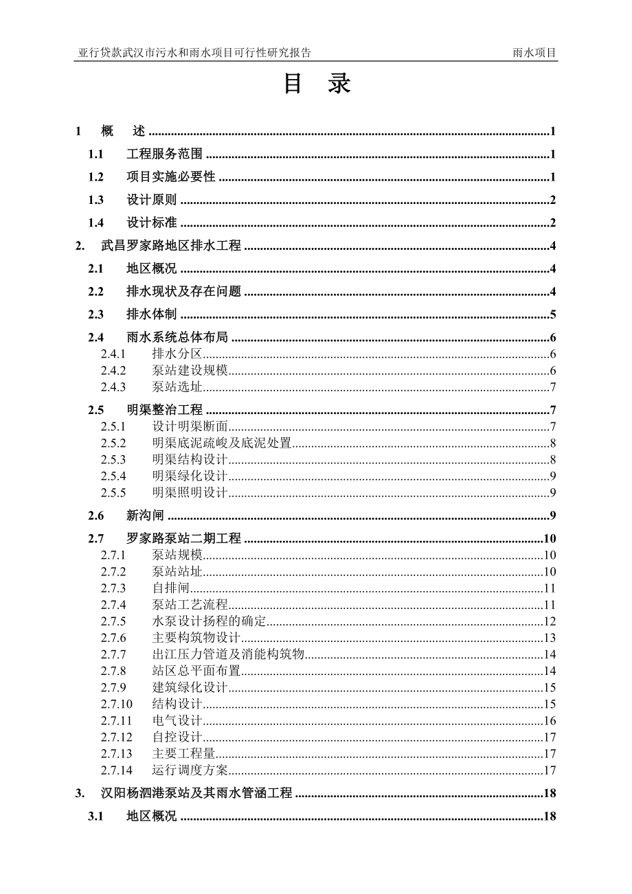 亚行贷款武汉市污水和雨水项目策划建议书.doc_第1页