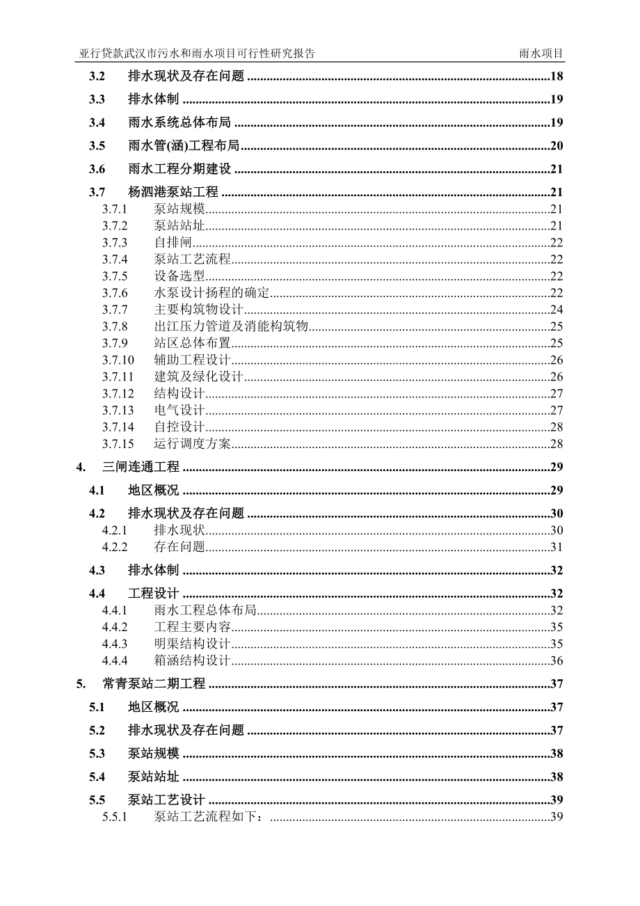 亚行贷款武汉市污水和雨水项目策划建议书.doc_第2页