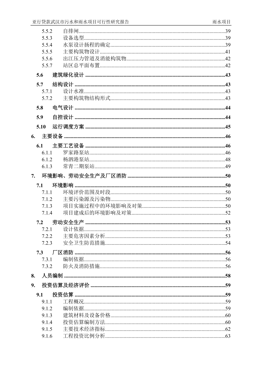 亚行贷款武汉市污水和雨水项目策划建议书.doc_第3页