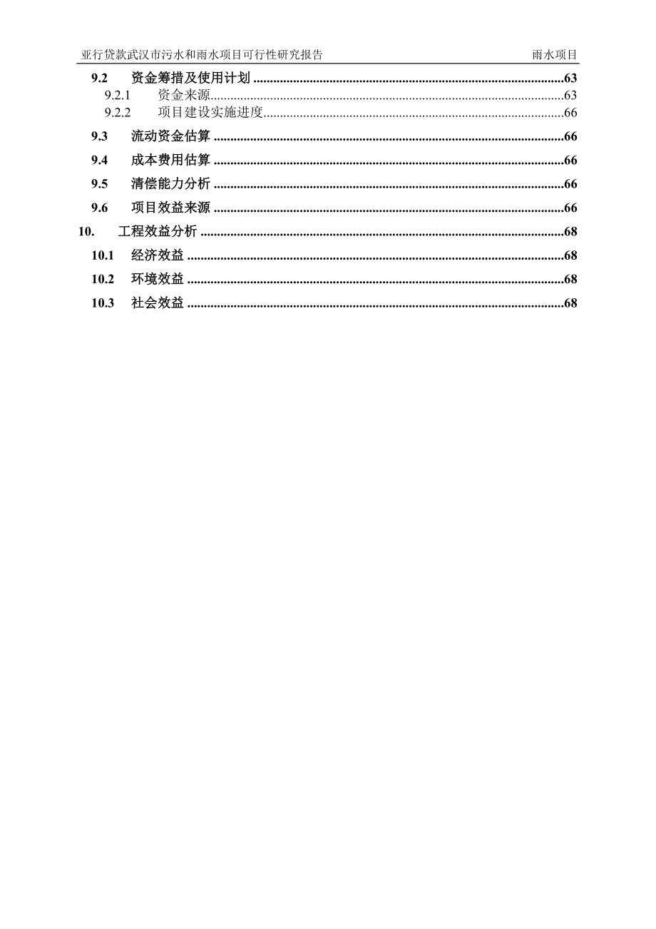 亚行贷款武汉市污水和雨水项目策划建议书.doc_第4页