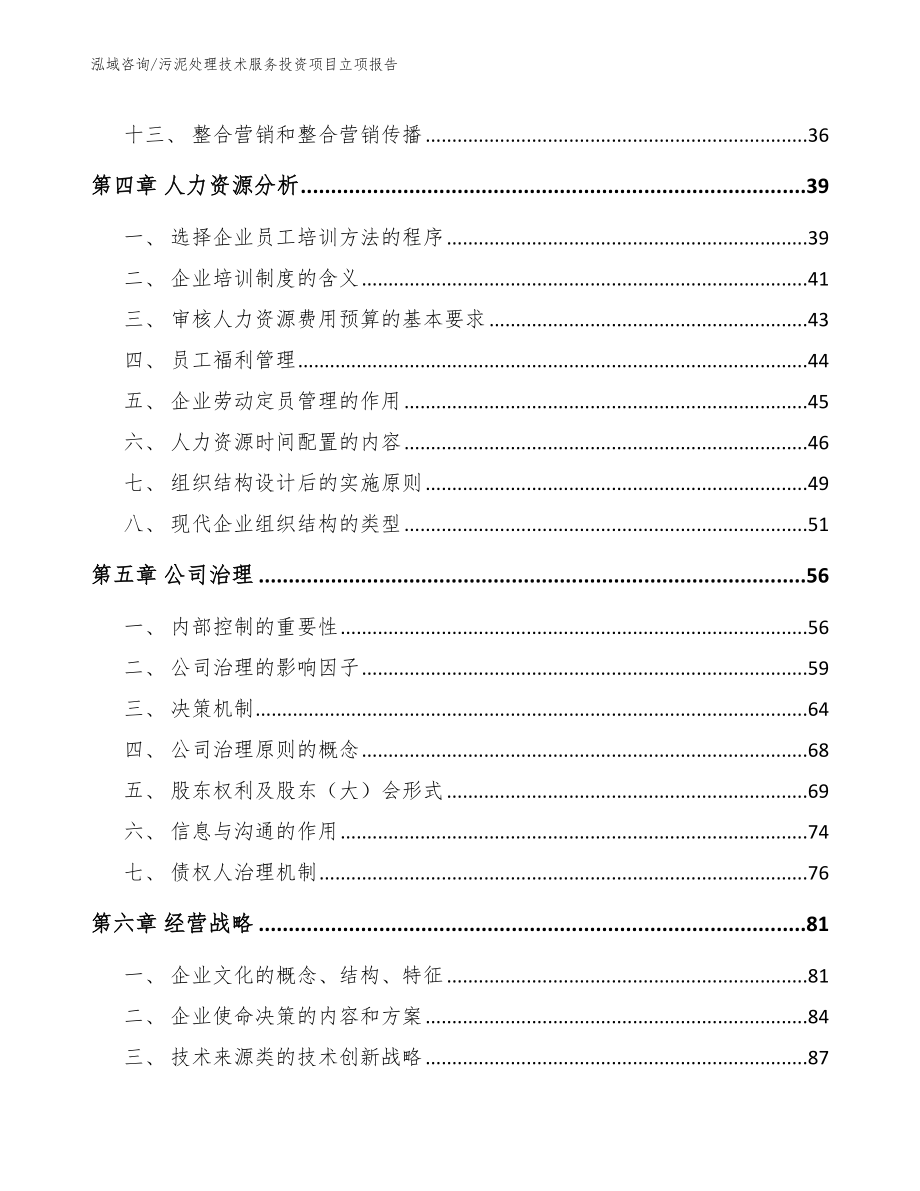 污泥处理技术服务投资项目立项报告_第2页