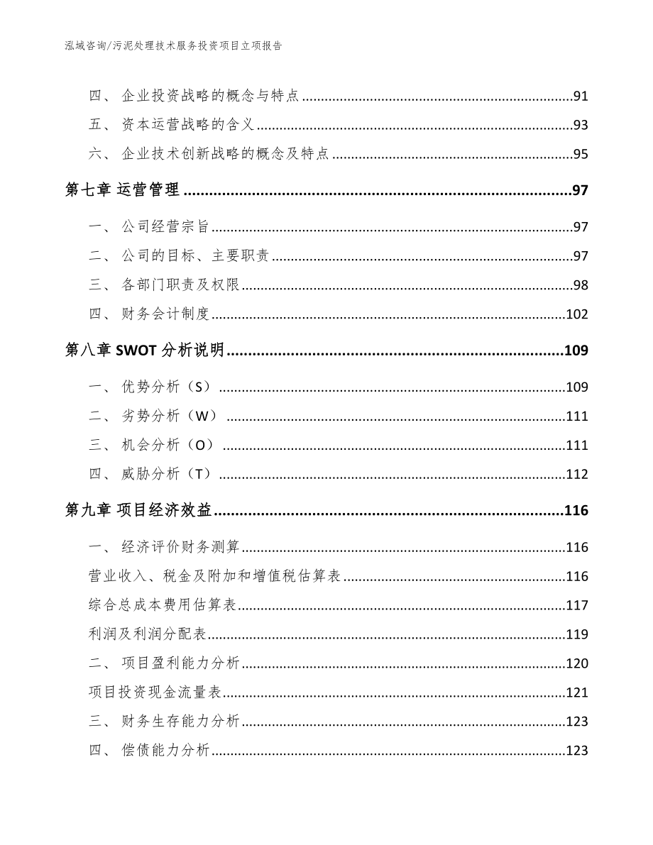 污泥处理技术服务投资项目立项报告_第3页