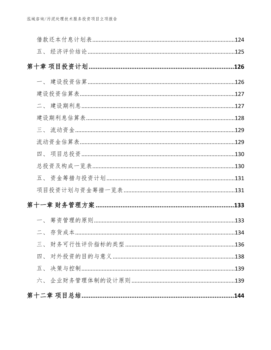 污泥处理技术服务投资项目立项报告_第4页