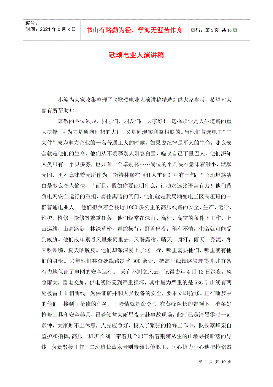 歌颂电业人演讲稿_第1页