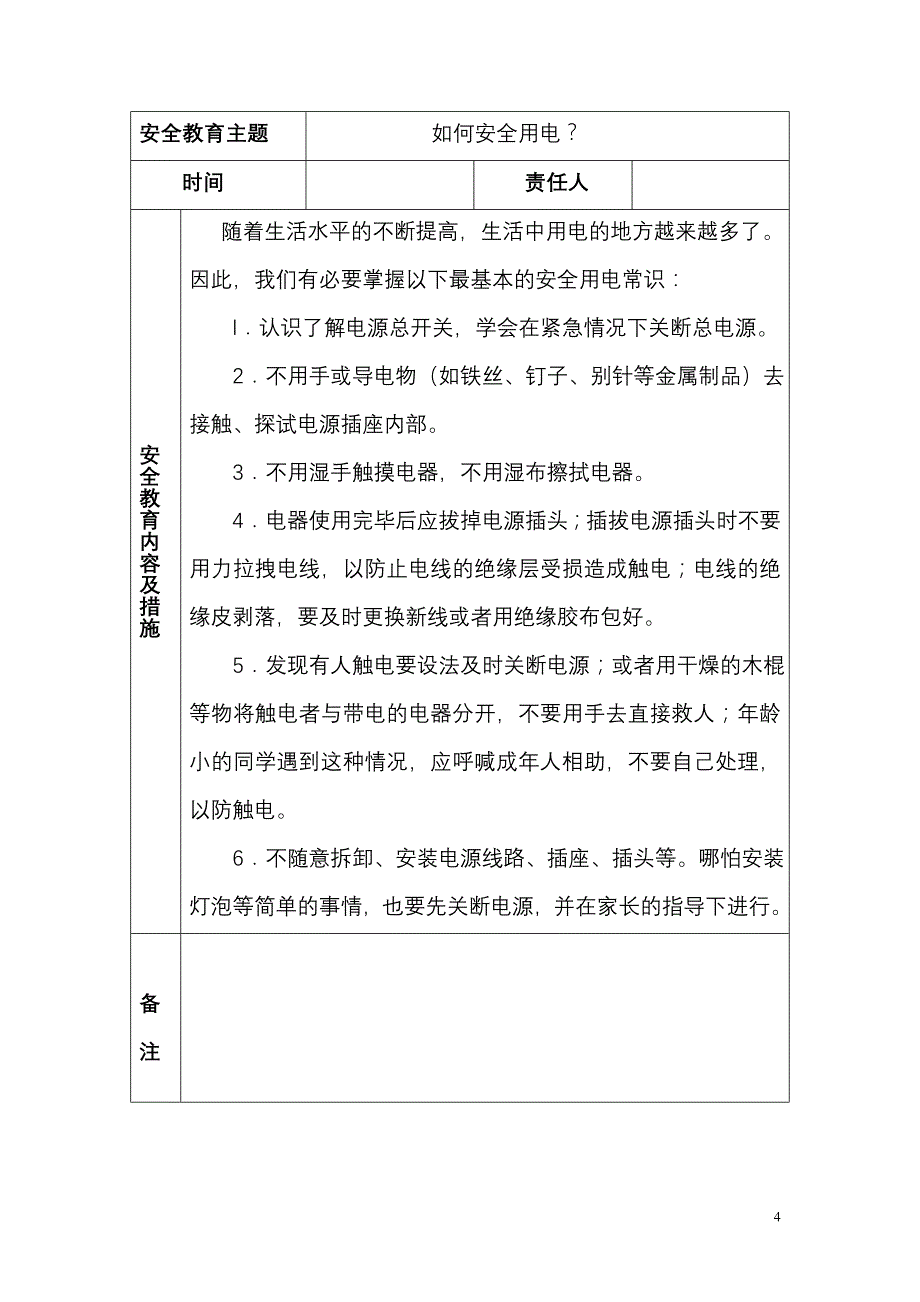 安全教育教案_第4页