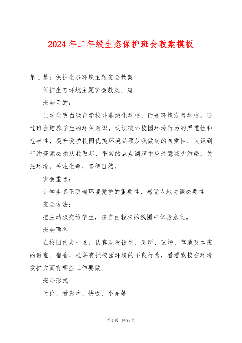 2024年二年级生态保护班会教案模板_第1页