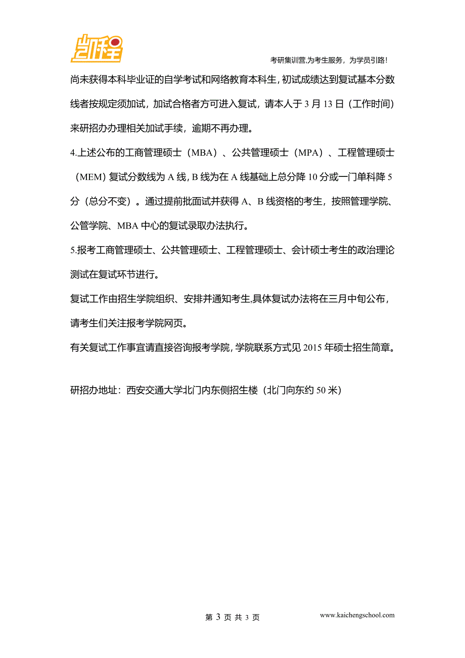 2015年西安交通大公共卫生硕士复试分数线是320分.doc_第3页