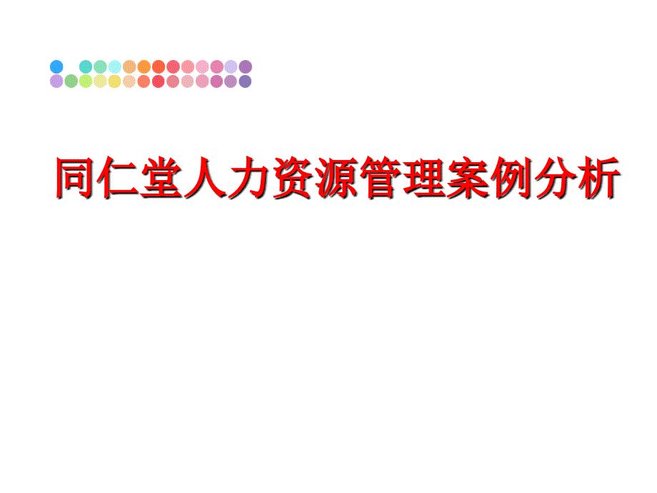 最新同仁堂人力资源案例分析ppt课件_第1页