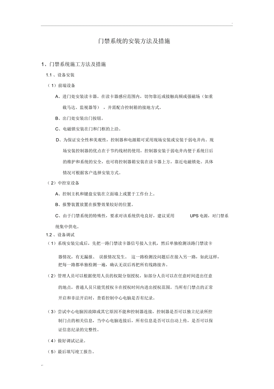 门禁系统施工方案_第1页