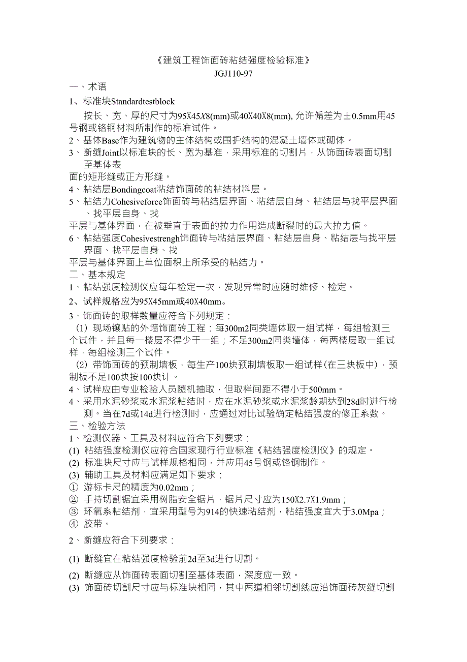 建筑工程饰面砖粘结强度检验标准_第1页