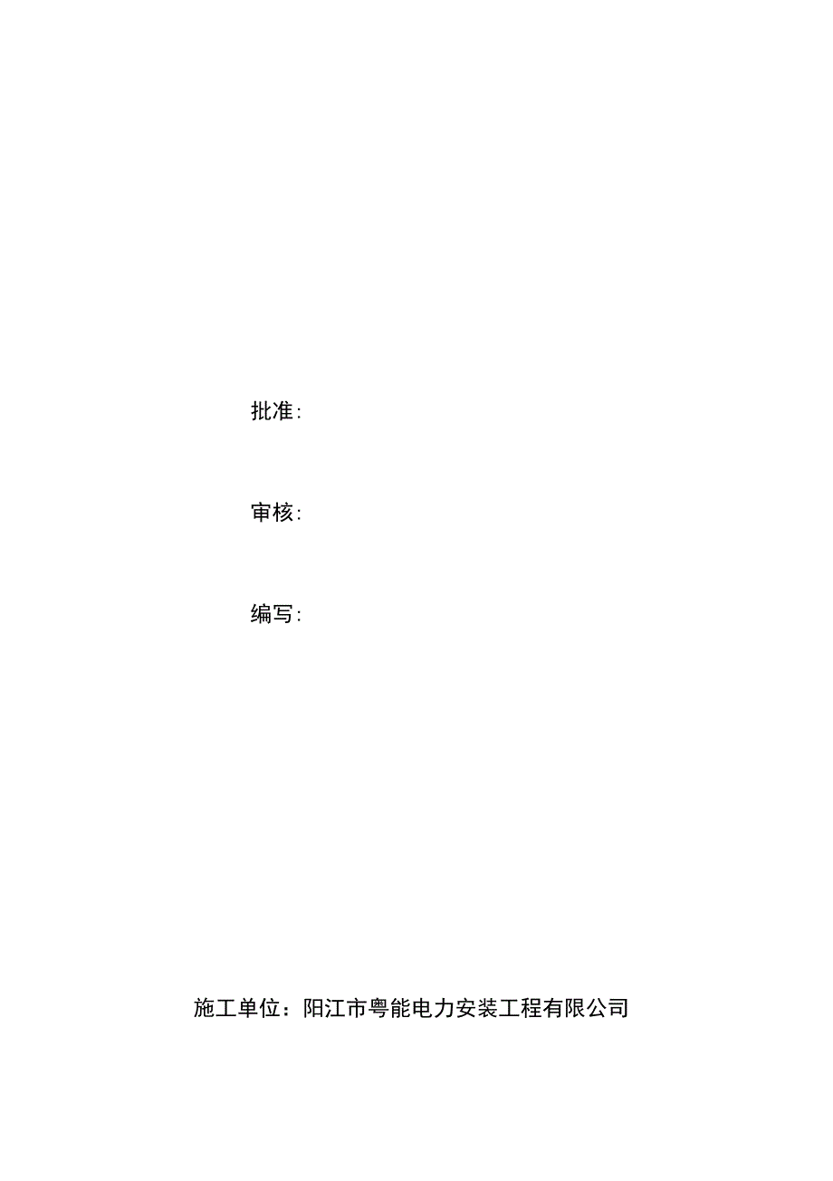 工程施工组织设计方案(公变计量箱更换维修工程)_第2页