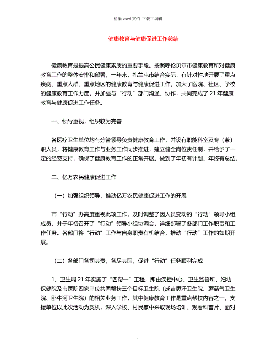 2021年健康教育与健康促进工作总结word版_第1页