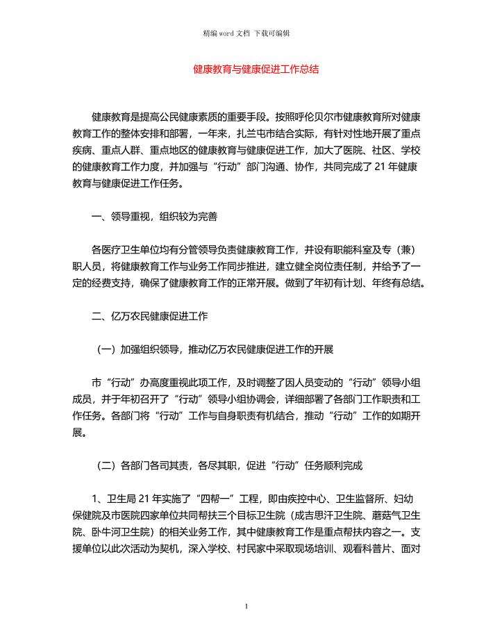 2021年健康教育与健康促进工作总结word版