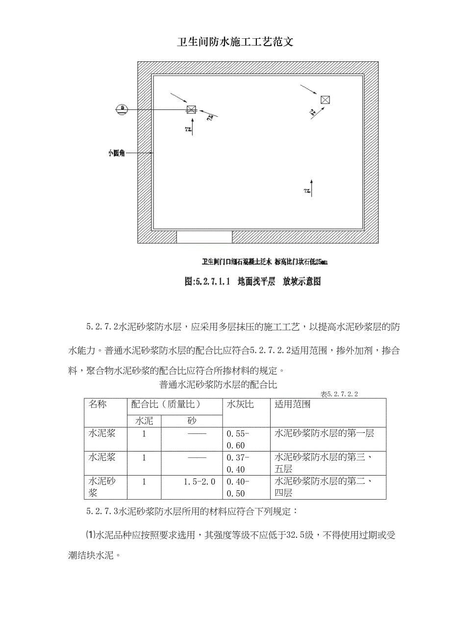 卫生间防水施工工艺范文(DOC 11页)_第5页