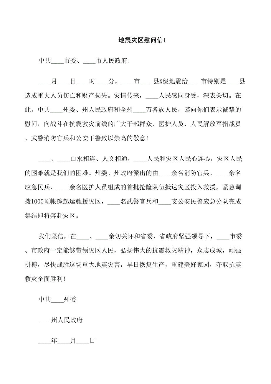 地震灾区慰问信最新5篇_第1页