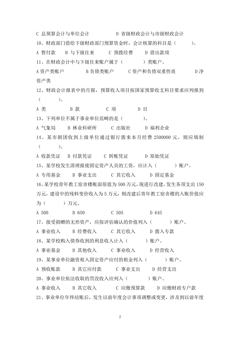 预算会计综合练习题题库11会专.doc_第2页