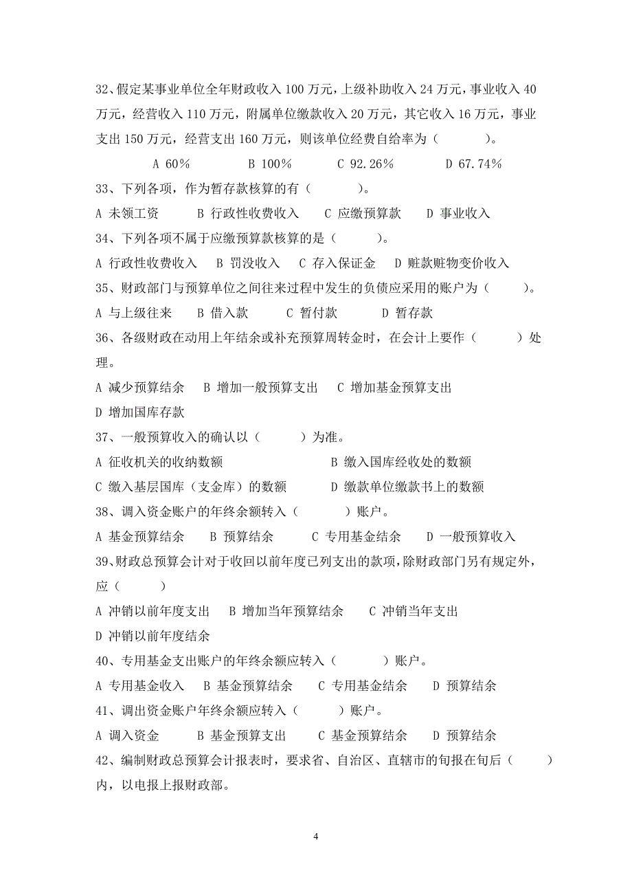 预算会计综合练习题题库11会专.doc_第4页