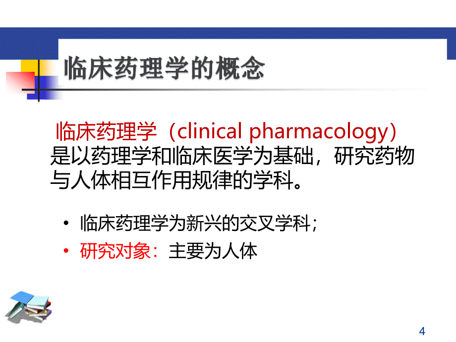 临床药理学绪论1课件_第4页