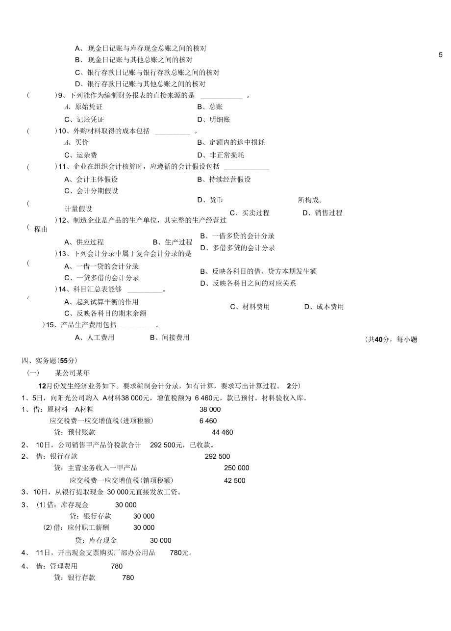 会计学原理考试题及答案_第5页