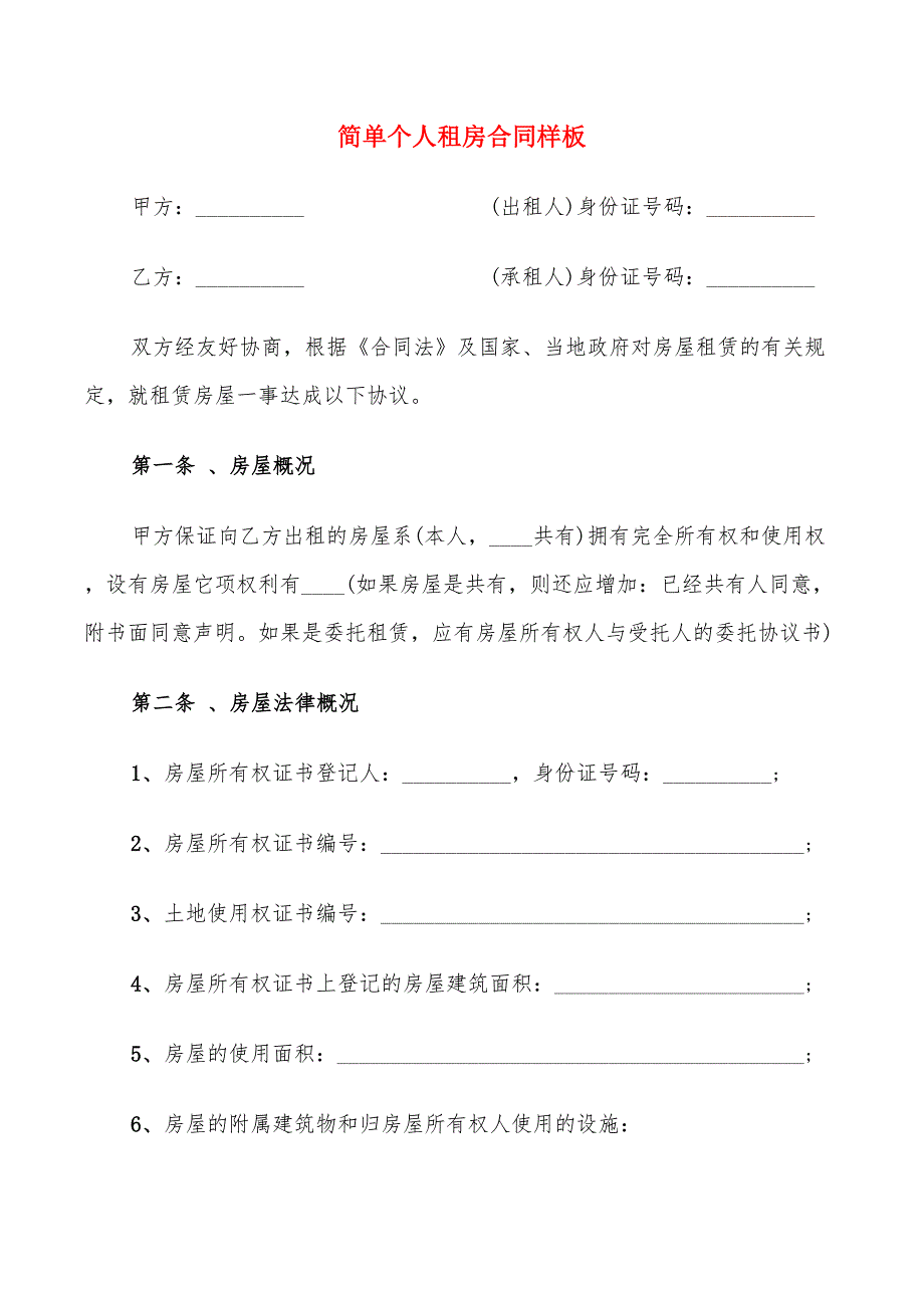 简单个人租房合同样板(9篇)_第1页