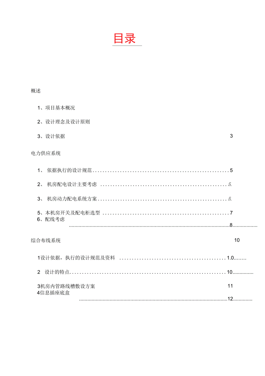 某银行机房改造工程方案总结_第1页