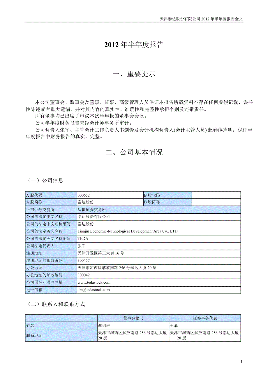 泰达股份：半报告_第1页