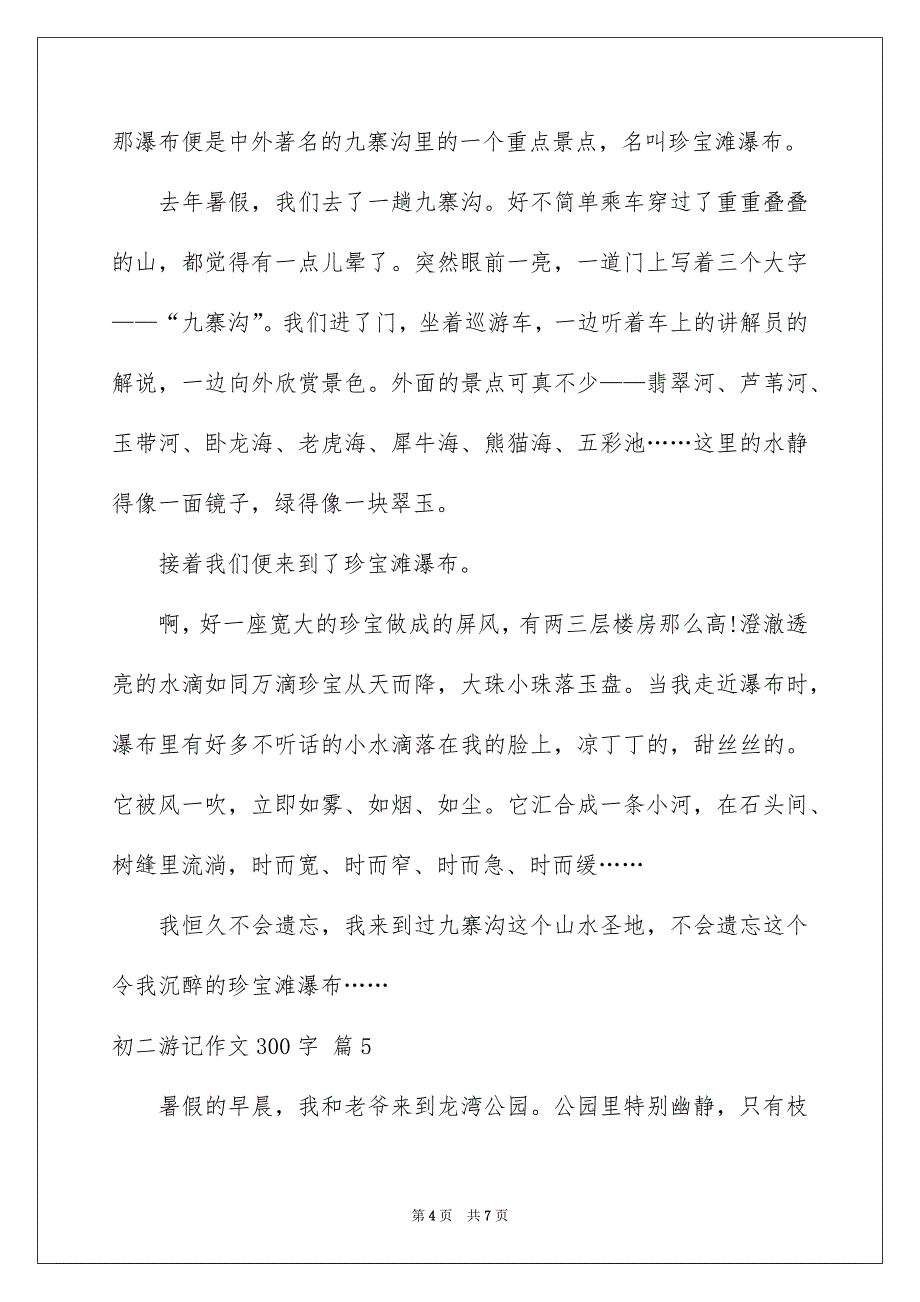 初二游记作文300字_第4页