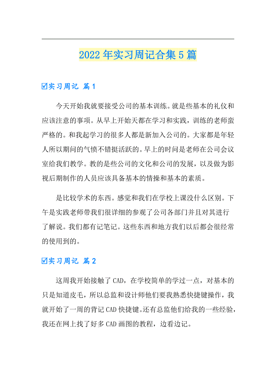 【实用】2022年实习周记合集5篇0_第1页